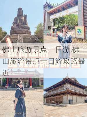 佛山旅游景点一日游,佛山旅游景点一日游攻略最近