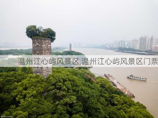 温州江心屿风景区,温州江心屿风景区门票