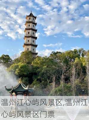 温州江心屿风景区,温州江心屿风景区门票