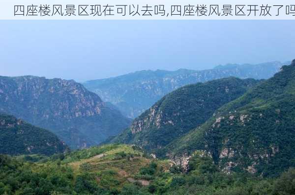 四座楼风景区现在可以去吗,四座楼风景区开放了吗