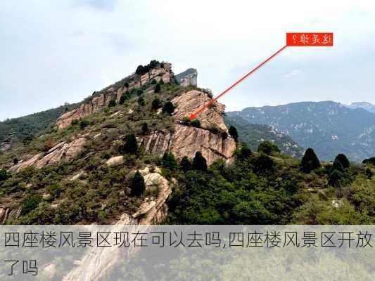 四座楼风景区现在可以去吗,四座楼风景区开放了吗