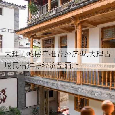 大理古城民宿推荐经济型,大理古城民宿推荐经济型酒店