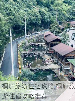 桐庐旅游住宿攻略,桐庐旅游住宿攻略推荐