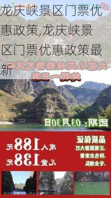 龙庆峡景区门票优惠政策,龙庆峡景区门票优惠政策最新