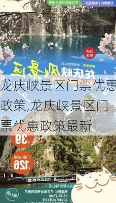 龙庆峡景区门票优惠政策,龙庆峡景区门票优惠政策最新