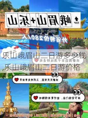 乐山峨眉山二日游多少钱,乐山峨眉山二日游价格