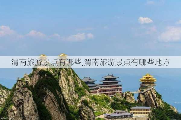 渭南旅游景点有哪些,渭南旅游景点有哪些地方