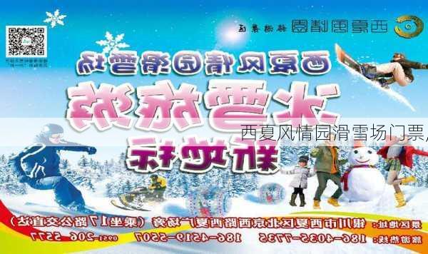 西夏风情园滑雪场门票,