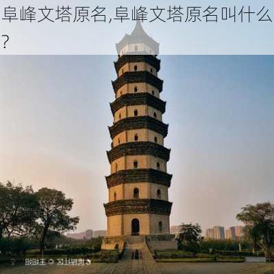 阜峰文塔原名,阜峰文塔原名叫什么?