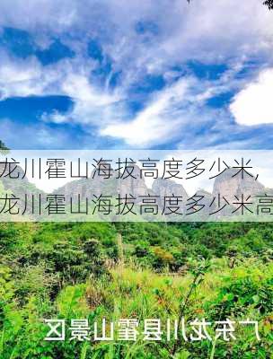 龙川霍山海拔高度多少米,龙川霍山海拔高度多少米高