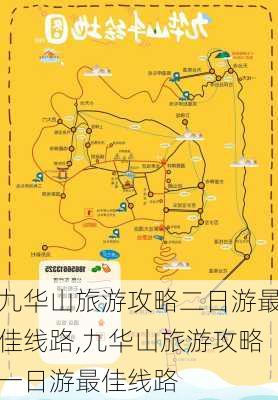 九华山旅游攻略二日游最佳线路,九华山旅游攻略一日游最佳线路