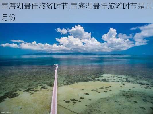 青海湖最佳旅游时节,青海湖最佳旅游时节是几月份