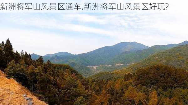 新洲将军山风景区通车,新洲将军山风景区好玩?