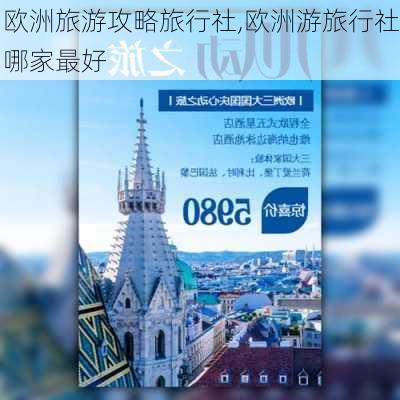 欧洲旅游攻略旅行社,欧洲游旅行社哪家最好