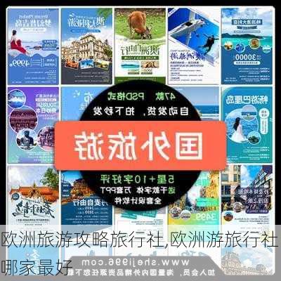 欧洲旅游攻略旅行社,欧洲游旅行社哪家最好