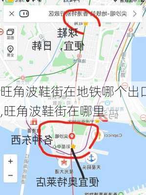 旺角波鞋街在地铁哪个出口,旺角波鞋街在哪里