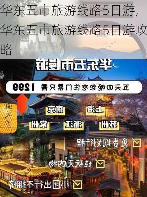 华东五市旅游线路5日游,华东五市旅游线路5日游攻略