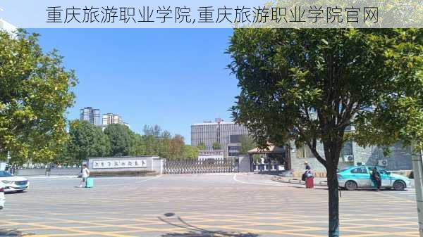 重庆旅游职业学院,重庆旅游职业学院官网