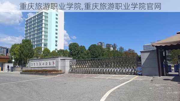 重庆旅游职业学院,重庆旅游职业学院官网