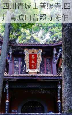 四川青城山普照寺,四川青城山普照寺陈伯