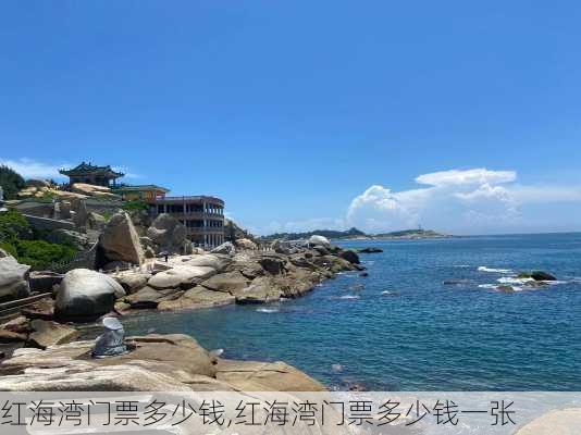 红海湾门票多少钱,红海湾门票多少钱一张