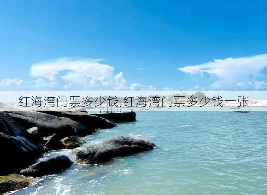 红海湾门票多少钱,红海湾门票多少钱一张