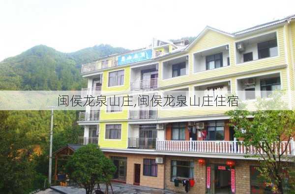 闽侯龙泉山庄,闽侯龙泉山庄住宿