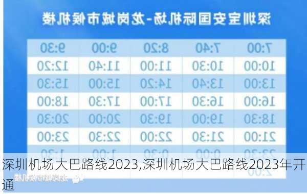 深圳机场大巴路线2023,深圳机场大巴路线2023年开通