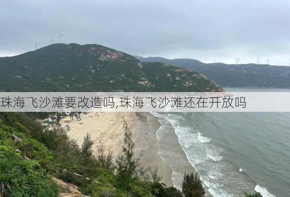 珠海飞沙滩要改造吗,珠海飞沙滩还在开放吗