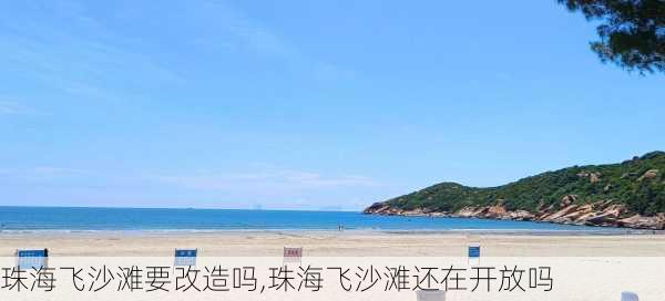 珠海飞沙滩要改造吗,珠海飞沙滩还在开放吗