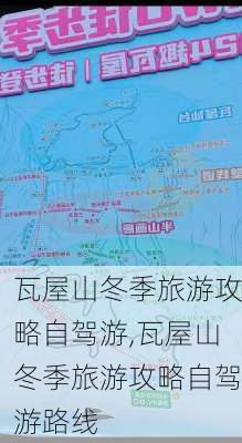 瓦屋山冬季旅游攻略自驾游,瓦屋山冬季旅游攻略自驾游路线