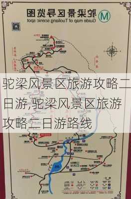 驼梁风景区旅游攻略二日游,驼梁风景区旅游攻略二日游路线