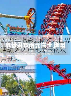 2021年七彩云南欢乐世界活动,2020年七彩云南欢乐世界