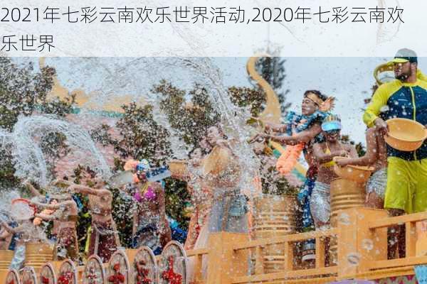 2021年七彩云南欢乐世界活动,2020年七彩云南欢乐世界