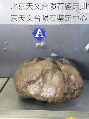 北京天文台陨石鉴定,北京天文台陨石鉴定中心