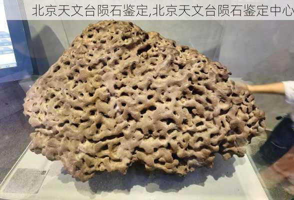 北京天文台陨石鉴定,北京天文台陨石鉴定中心