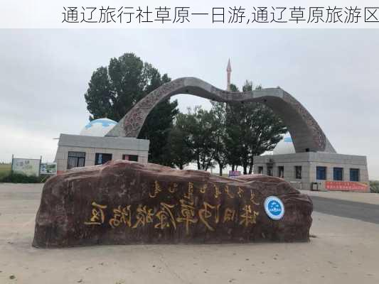 通辽旅行社草原一日游,通辽草原旅游区