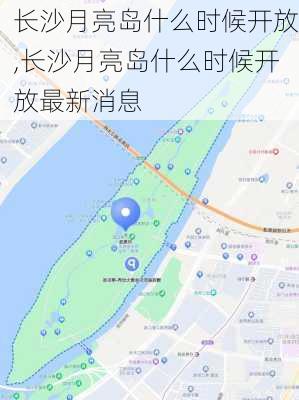 长沙月亮岛什么时候开放,长沙月亮岛什么时候开放最新消息