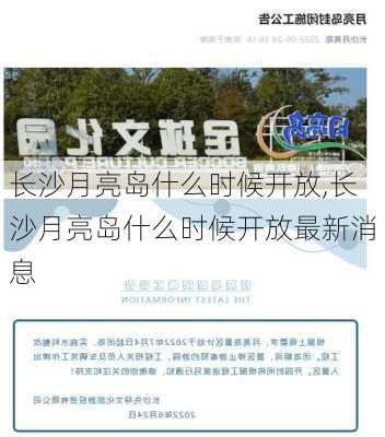 长沙月亮岛什么时候开放,长沙月亮岛什么时候开放最新消息