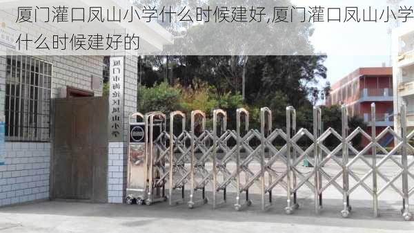 厦门灌口凤山小学什么时候建好,厦门灌口凤山小学什么时候建好的