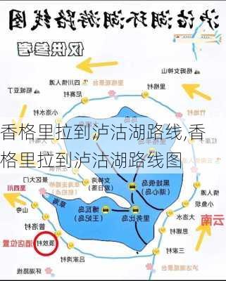 香格里拉到泸沽湖路线,香格里拉到泸沽湖路线图