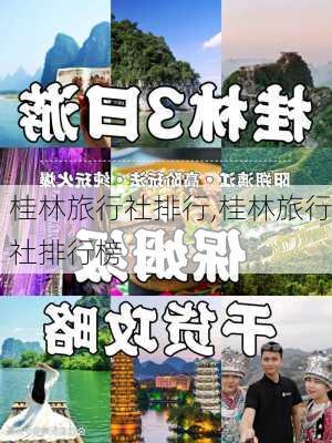 桂林旅行社排行,桂林旅行社排行榜