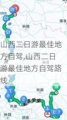 山西二日游最佳地方自驾,山西二日游最佳地方自驾路线