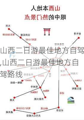 山西二日游最佳地方自驾,山西二日游最佳地方自驾路线