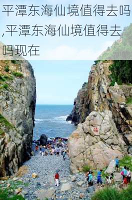 平潭东海仙境值得去吗,平潭东海仙境值得去吗现在