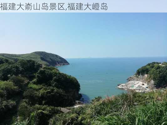 福建大嵛山岛景区,福建大嶝岛