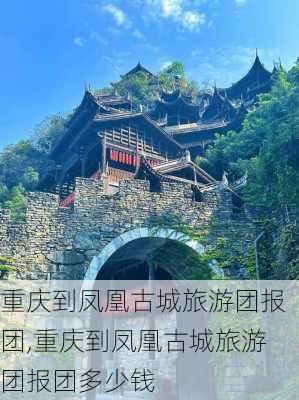 重庆到凤凰古城旅游团报团,重庆到凤凰古城旅游团报团多少钱