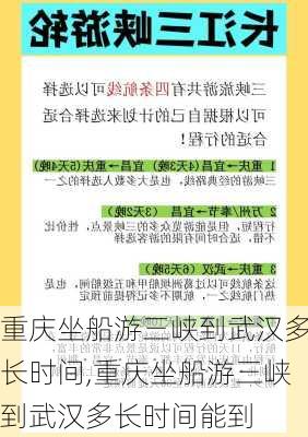 重庆坐船游三峡到武汉多长时间,重庆坐船游三峡到武汉多长时间能到