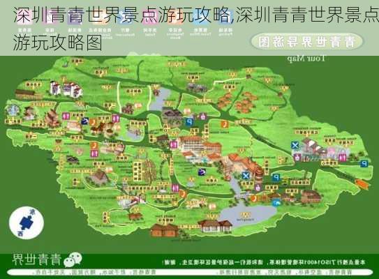 深圳青青世界景点游玩攻略,深圳青青世界景点游玩攻略图