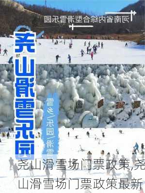 尧山滑雪场门票政策,尧山滑雪场门票政策最新